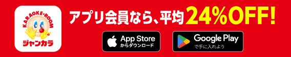 アプリ会員なら、平均24%OFF!