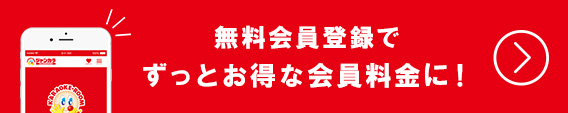 無料会員登録でずっとお得な会員料金に！