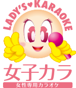 女子カラ