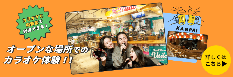 オープンな場所でのカラオケ体験