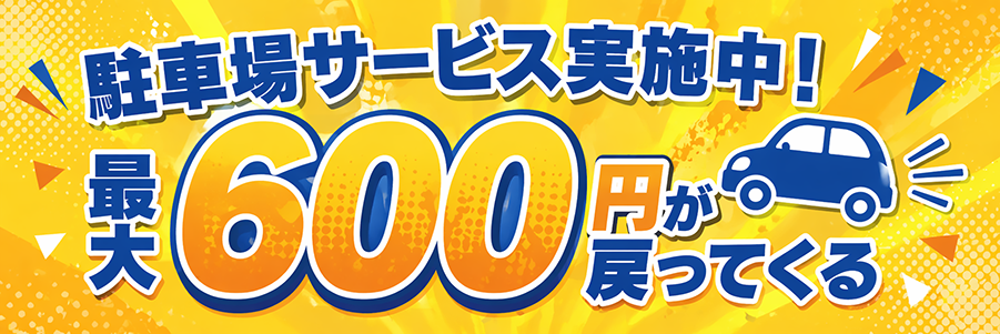 駐車場サービス実施中