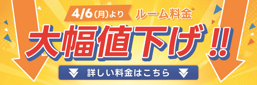 ルーム料金大幅値下げ