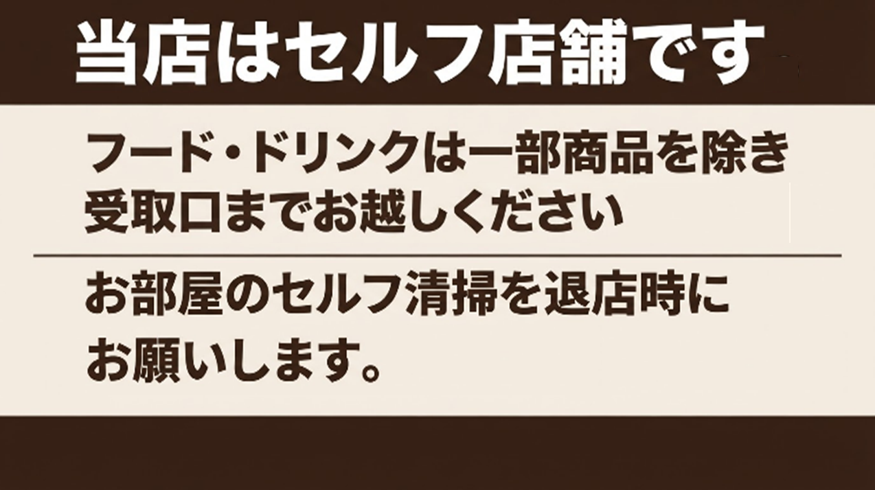 当店はセルフ店舗です