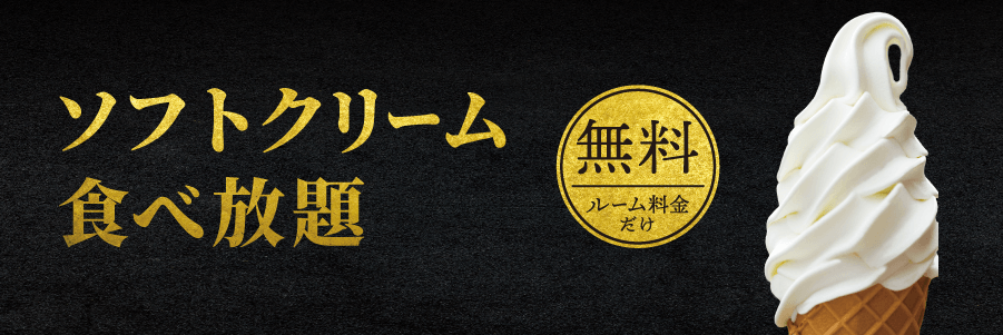 ソフトクリーム食べ放題