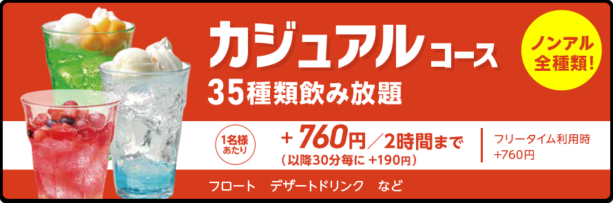 ドリンクパック料金
