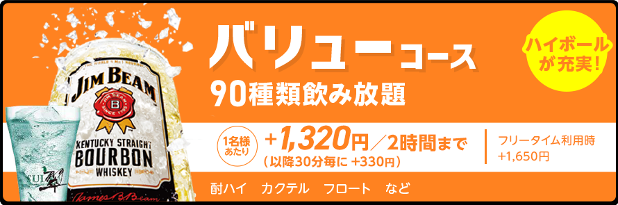 ドリンクパック料金