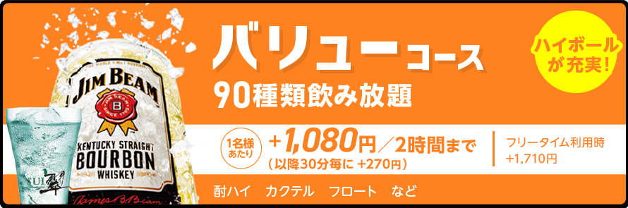 ドリンクパック料金
