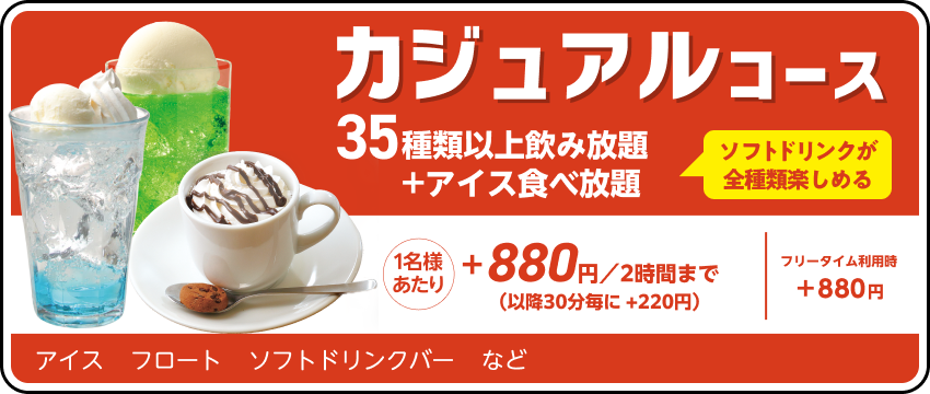 ドリンクパック料金
