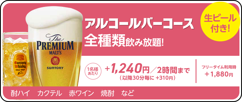 ドリンクパック料金