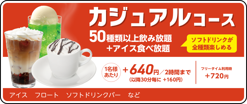 ドリンクパック料金
