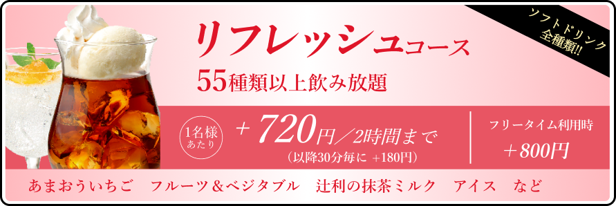 ドリンクパック料金