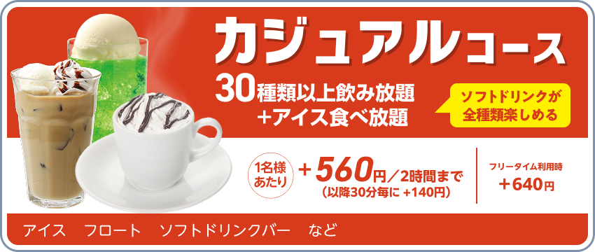 ドリンクパック料金