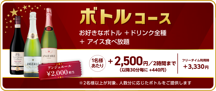 ドリンクパック料金