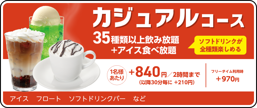 ドリンクパック料金