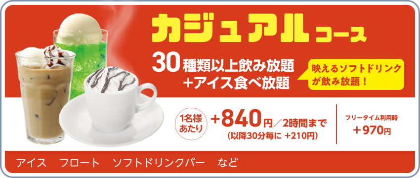 ドリンクパック料金