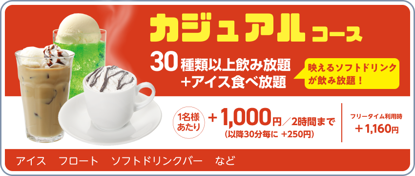 ドリンクパック料金