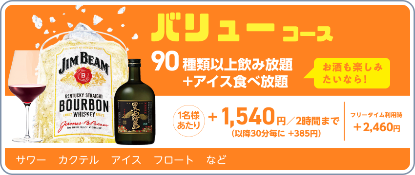 ドリンクパック料金