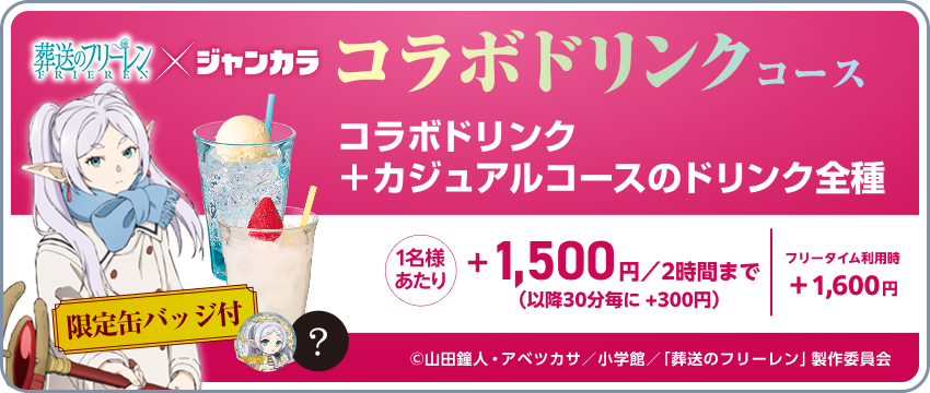 ドリンクパック料金