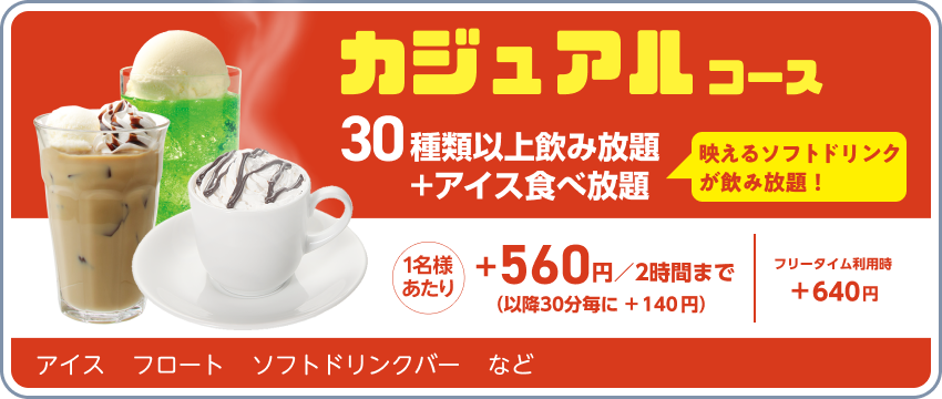 ドリンクパック料金