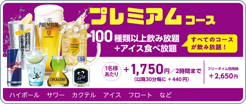 ドリンクパック料金