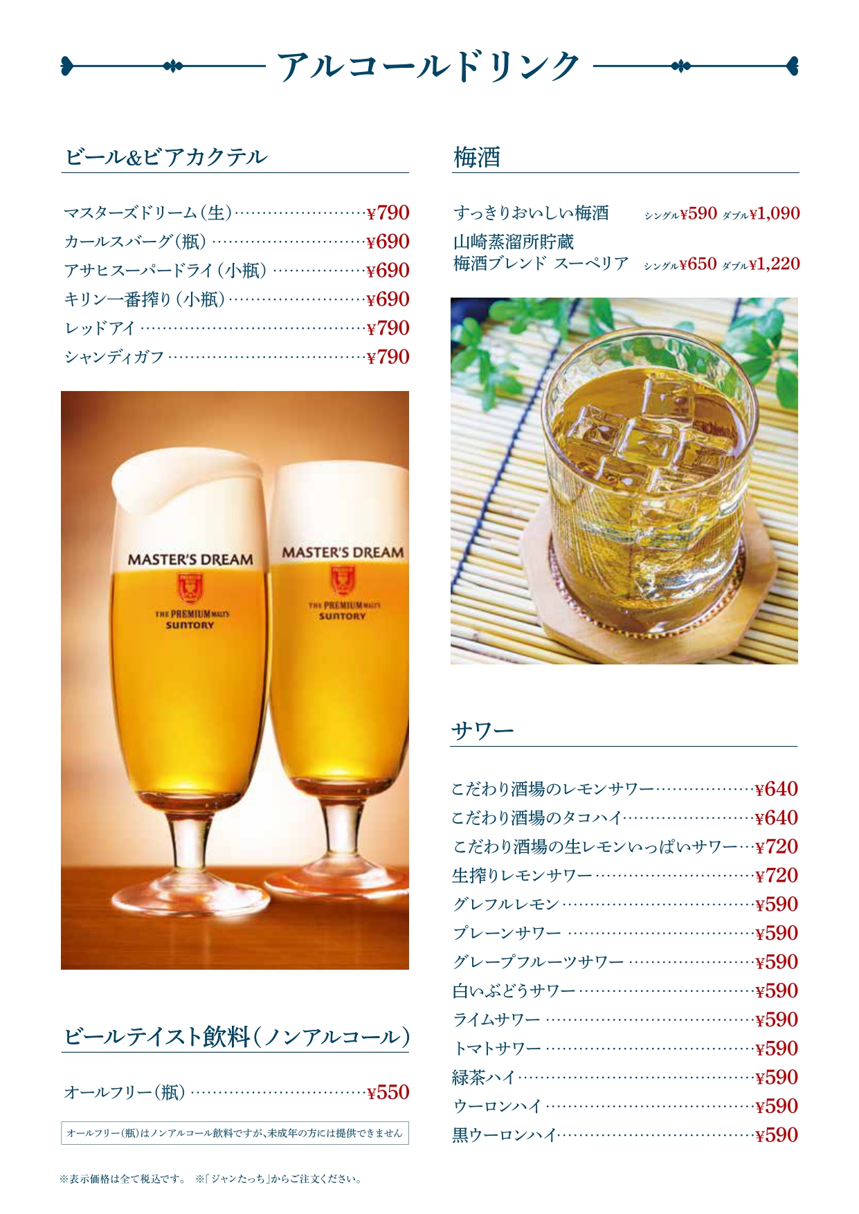 アルコールドリンクメニュー