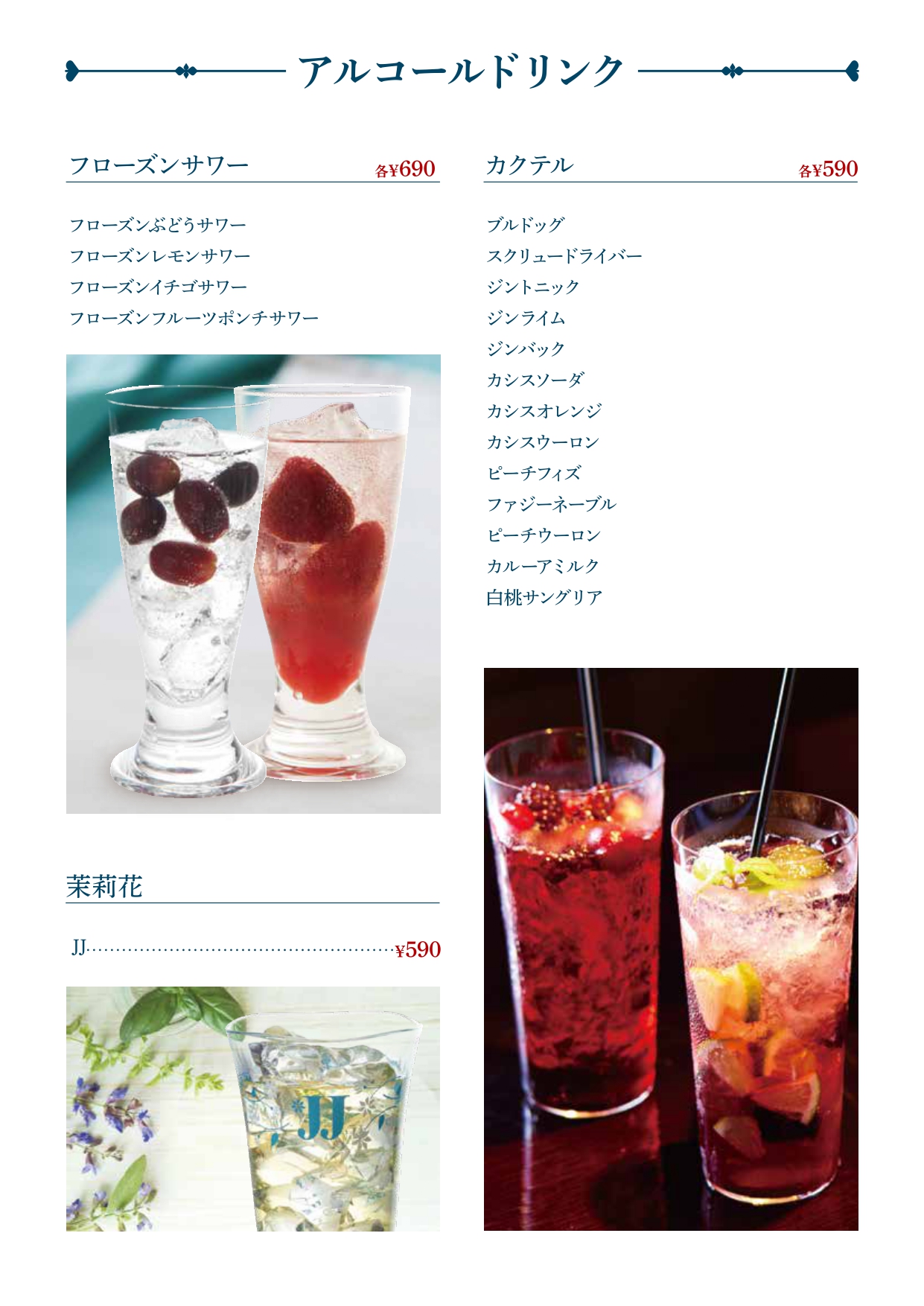 アルコールドリンクメニュー