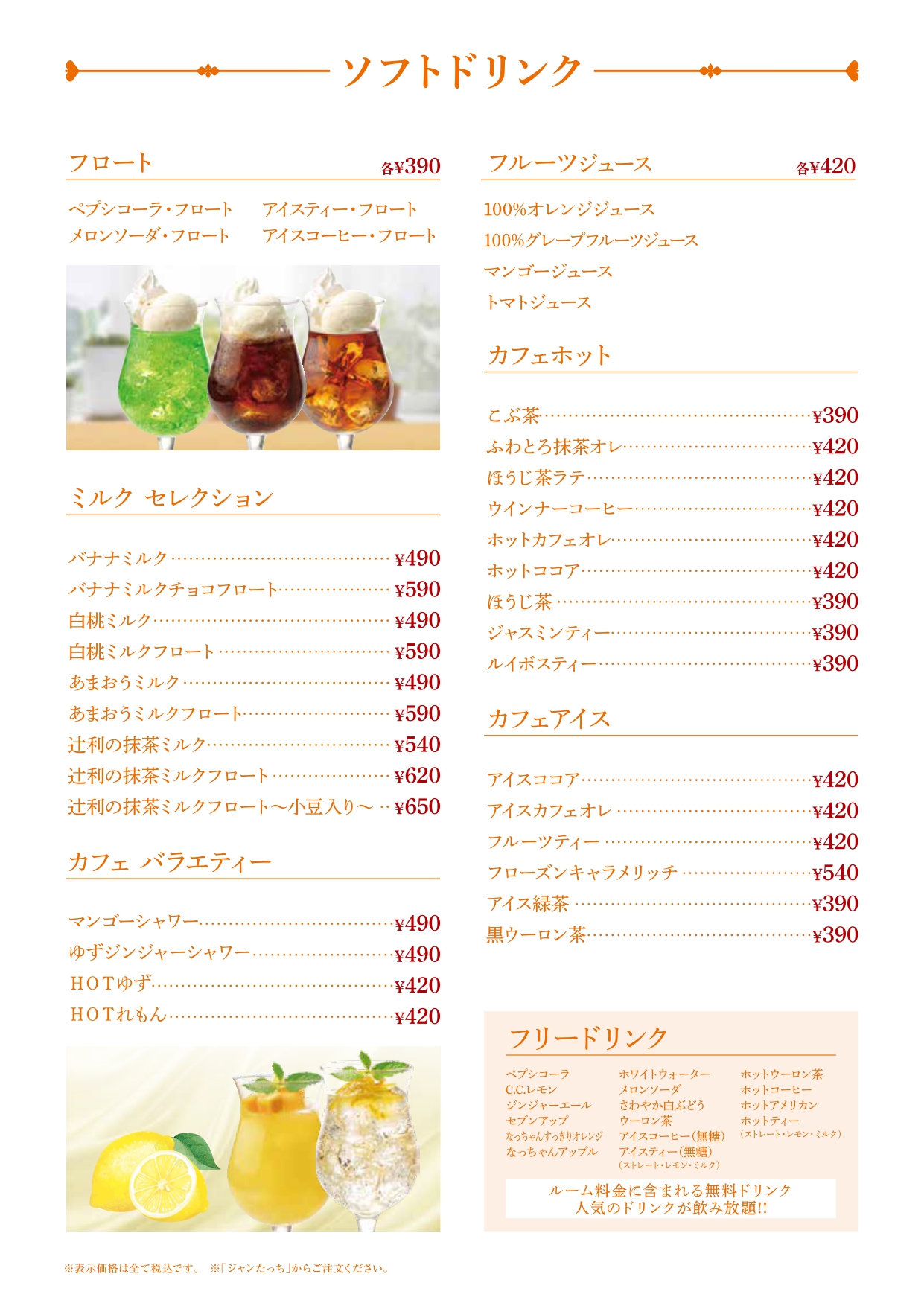 ソフトドリンクメニュー