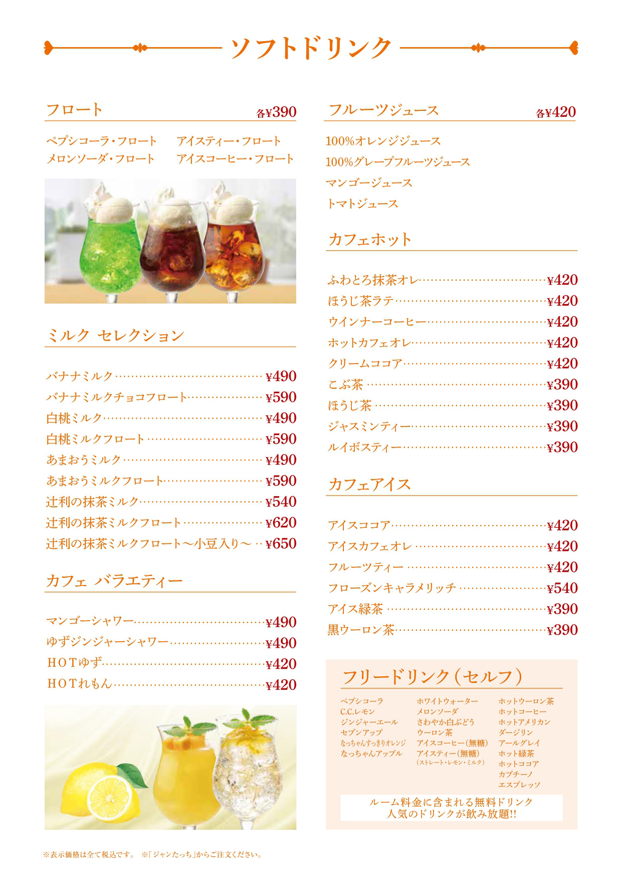 ソフトドリンクメニュー