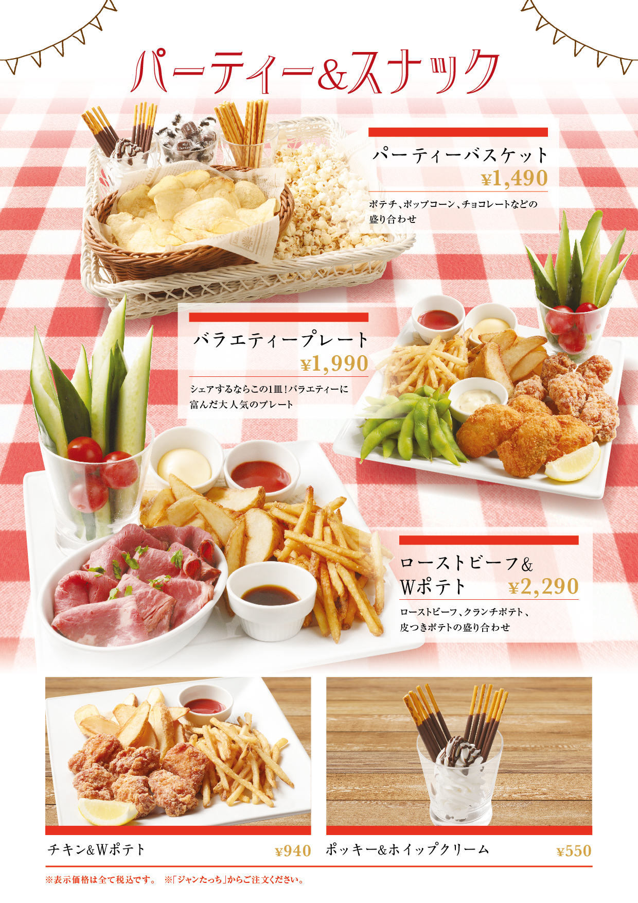 パーティー＆スナック