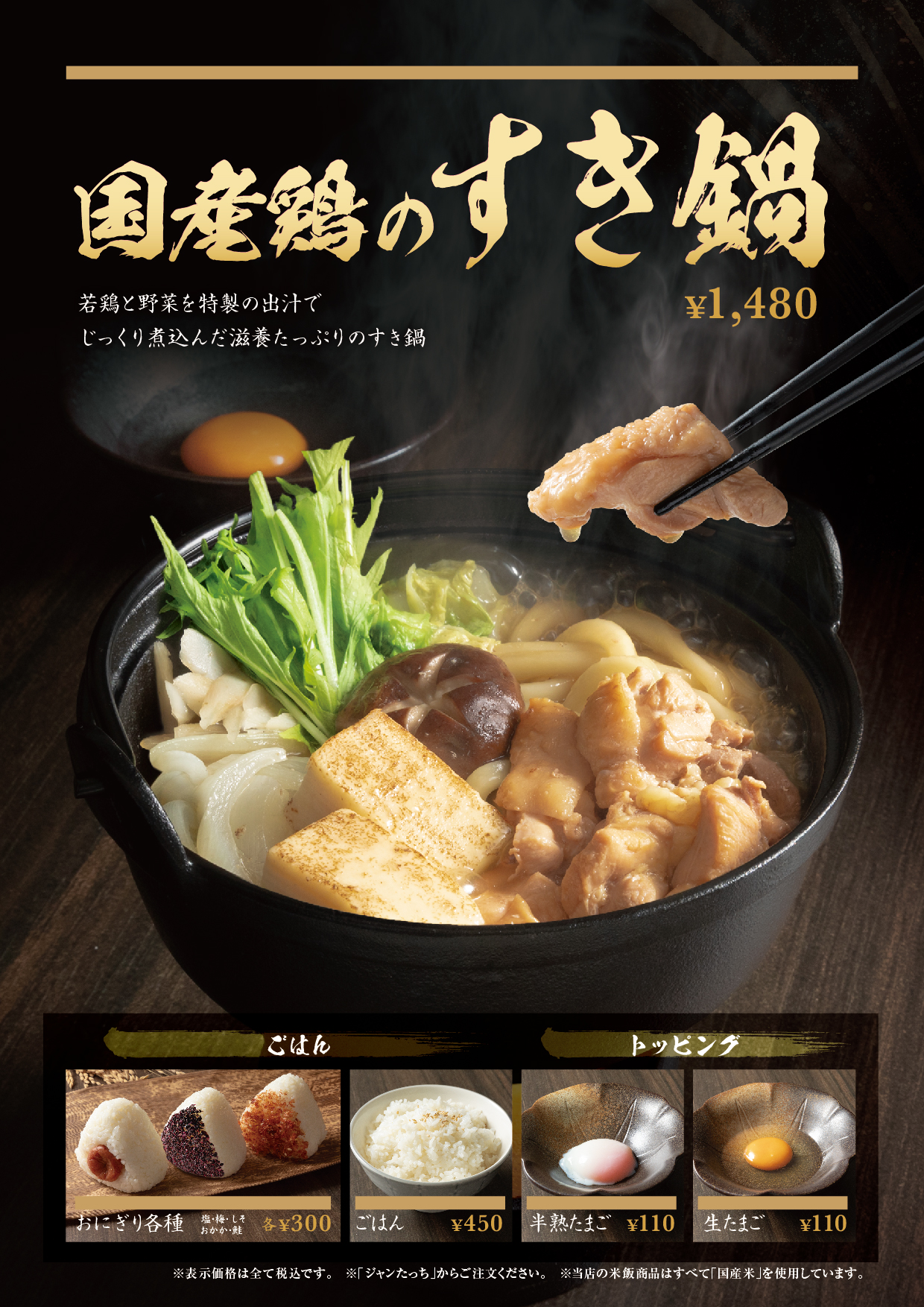 国産どりのすき鍋