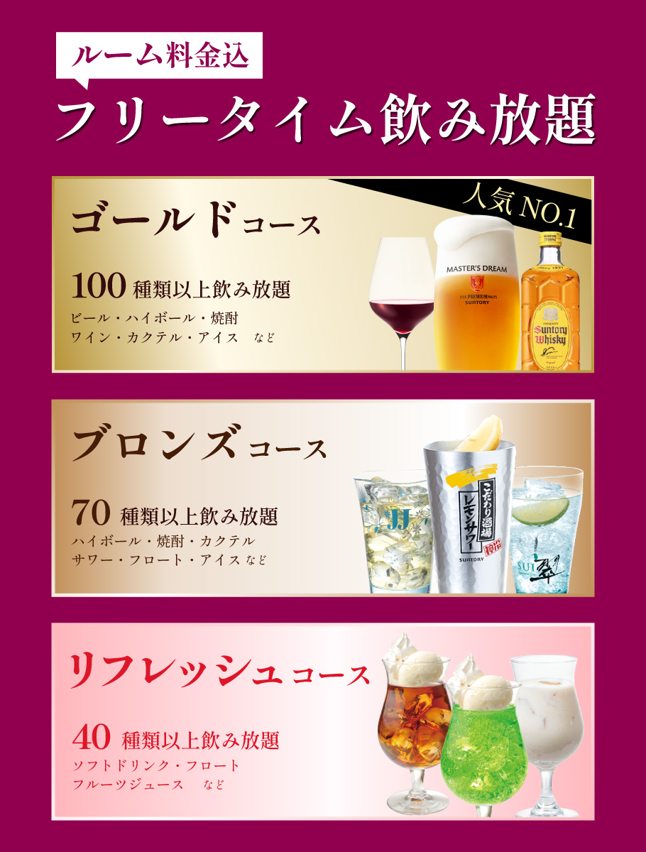 フリータイムスペシャル飲み放題