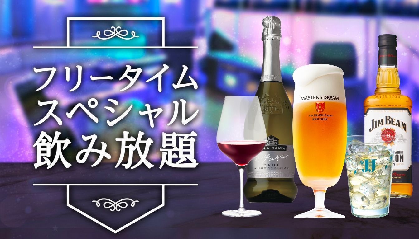 フリータイムスペシャル飲み放題