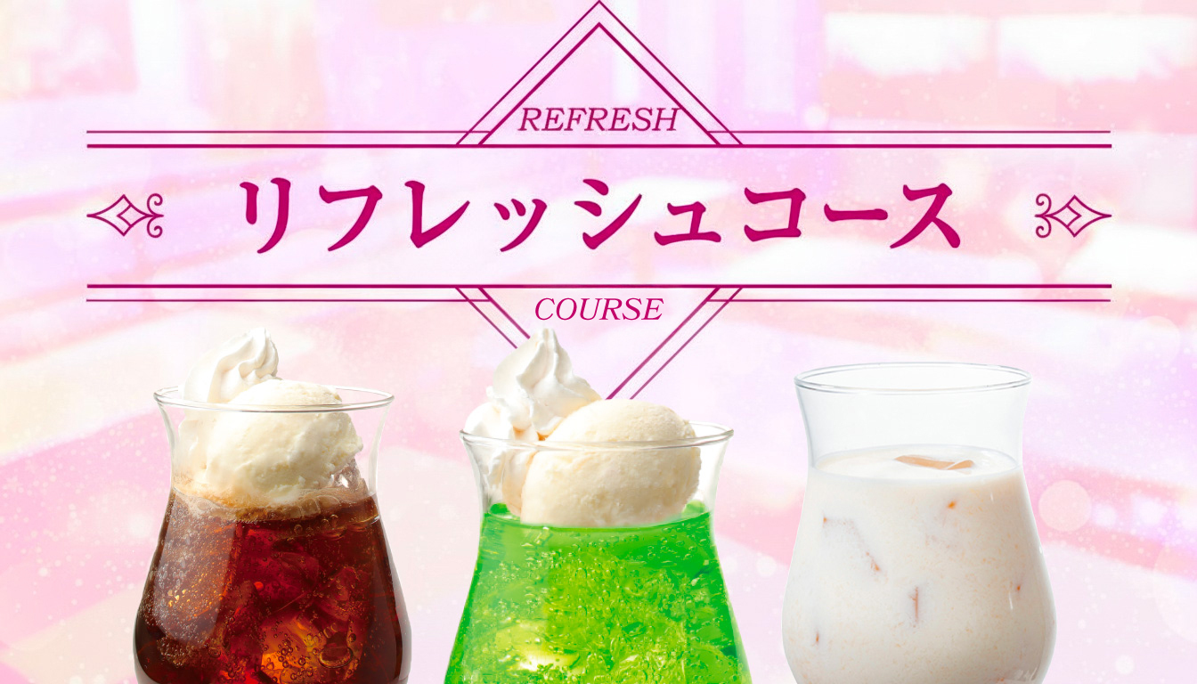 リフレッシュコース