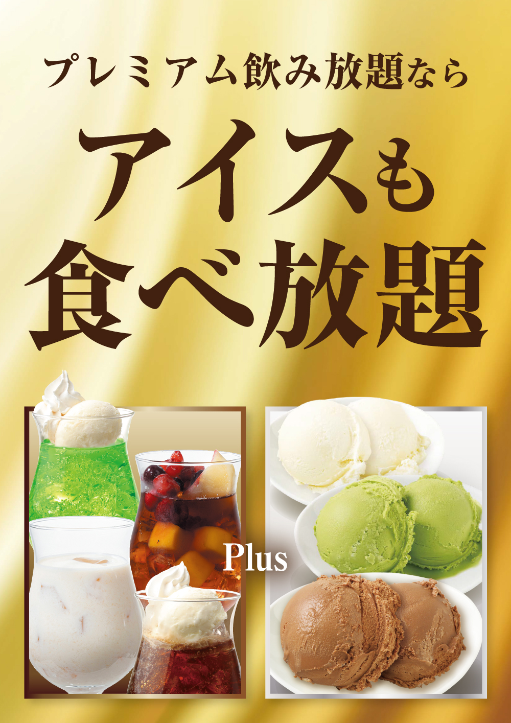 プレミアム飲み放題ならアイスも食べ放題